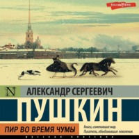 . Пир во время чумы