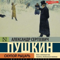 . Скупой рыцарь