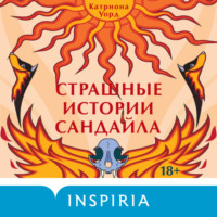 Катриона Уорд. Страшные истории Сандайла