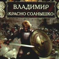 Наталья Павлищева. Владимир Красно Солнышко. Огнем и мечом