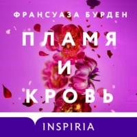 . Пламя и кровь