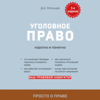 Дмитрий Усольцев. Уголовное право. Коротко и понятно