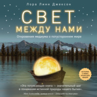 Лора Линн Джексон. Свет между нами. Откровения медиума о потустороннем мире
