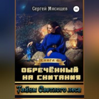 . Обреченный на скитания. Книга 6. Тайны Светлого леса