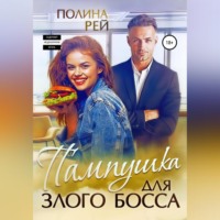 . Пампушка для злого босса