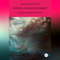 . Рукопись, найденная в подвале