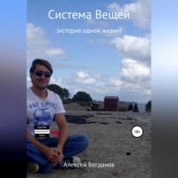 . Система вещей