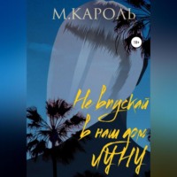 . Не впускай в наш дом Луну