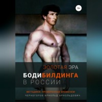 . Золотая эра бодибилдинга в России