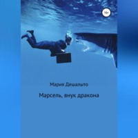 . Марсель, внук дракона