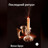 . Последний ритуал