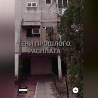 . Тени прошлого. Расплата