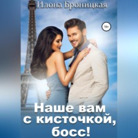 . Наше вам с кисточкой, босс