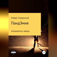 . ПандЭмия