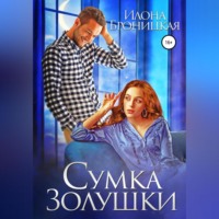 . Сумка Золушки