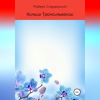. Кольцо Трансильвании