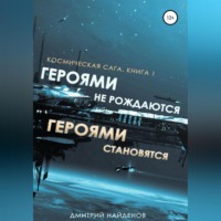 . Космическая сага. Героями не рождаются, Героями становятся. Книга 1