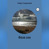 . Фаза сна