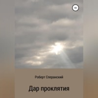 . Дар проклятия