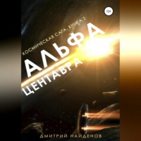 . Космическая сага. Альфа Центавра. Книга вторая