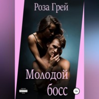 . Молодой начальник