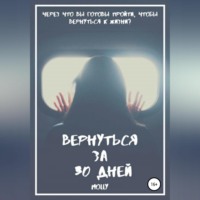 . Вернуться за 30 дней