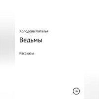 . Ведьмы