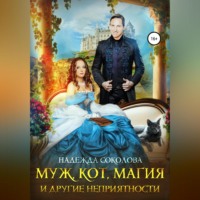 . Муж, кот, магия и другие неприятности
