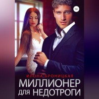 . Миллионер для недотроги
