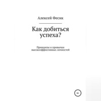 . Как добиться успеха?