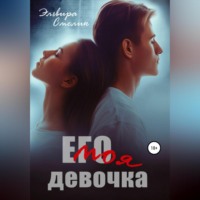 . Его моя девочка