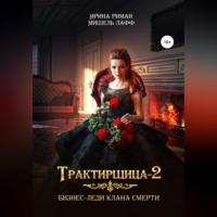. Трактирщица 2. Бизнес-леди Клана смерти