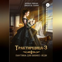 Мишель Лафф. Трактирщица-3. Паутина для Бизнес-леди