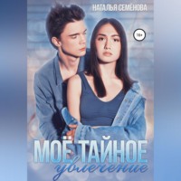 . Моё тайное увлечение