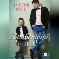 . Здравствуй, сын!