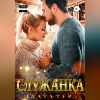 . Служанка