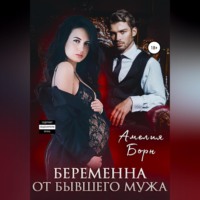 . Беременна от бывшего мужа