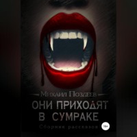 . Они приходят в сумраке