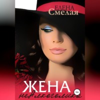 . Жена неАлкоголика