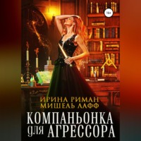 Мишель Лафф. Компаньонка для Агрессора