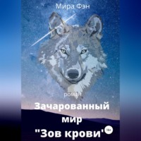 . Зачарованный мир «Зов крови»