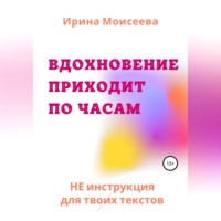 . Вдохновение приходит по часам