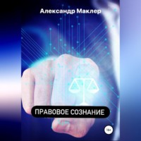 Александр Германович Маклер. Правовое сознание