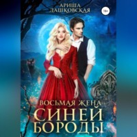 . Восьмая жена Синей Бороды