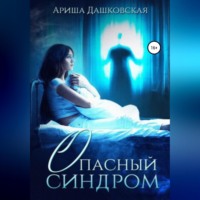 . Опасный синдром