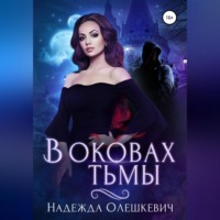 . В оковах Тьмы