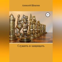 . Служить и защищать