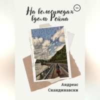 Андреас Скандинавски. На велосипедах вдоль Рейна