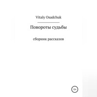 . Повороты судьбы