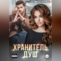 . Хранитель душ
